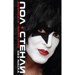 Музиката – моят грях - твърди корици Музиката – моят грях - твърди корици