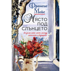 Място под слънцето Място под слънцето