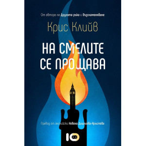 На смелите се прощава