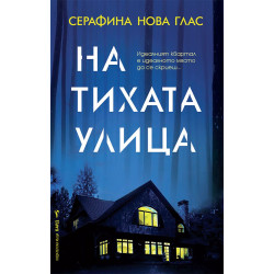 На тихата улица