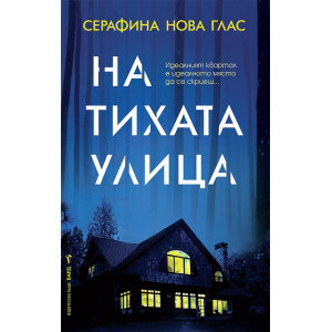На тихата улица