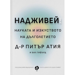 Надживей. Науката и изкуството на дълголетието