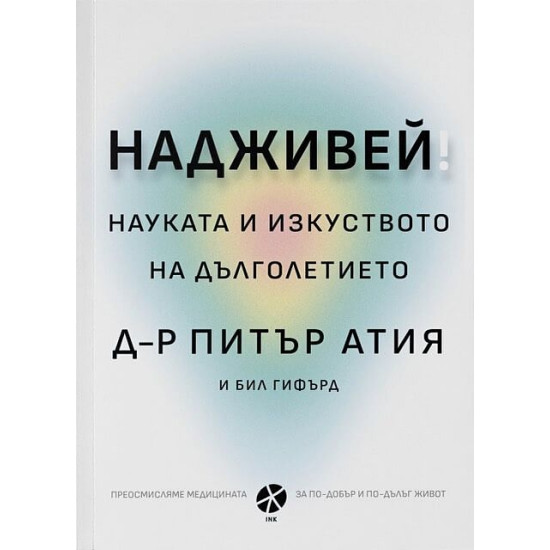 Надживей. Науката и изкуството на дълголетието