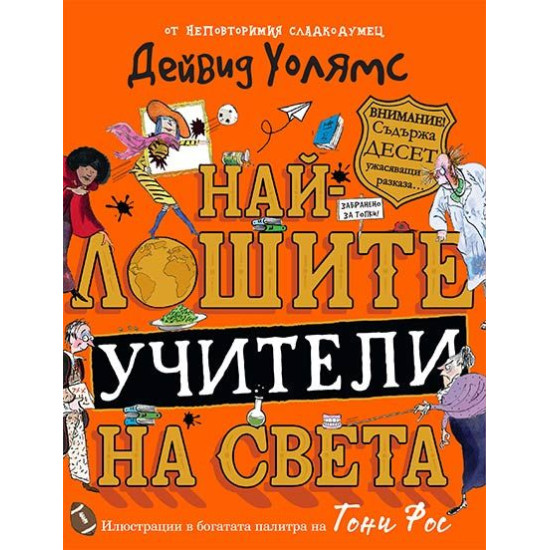 Най-лошите учители на света