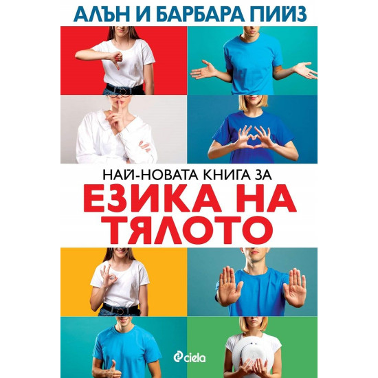 Най-новата книга за езика на тялото (ново издание)