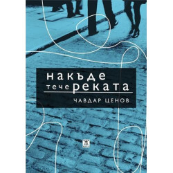 Накъде тече реката Накъде тече реката