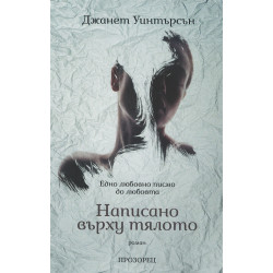 Написано върху тялото Написано върху тялото