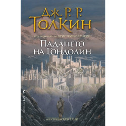 Падането на Гондолин Падането на Гондолин