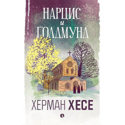 Нарцис и Голдмунд Нарцис и Голдмунд