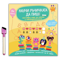 Научи ръчичката да пише: Мисловни игри за логика и наблюдателност Научи ръчичката да пише: Мисловни игри за логика и наблюдателност
