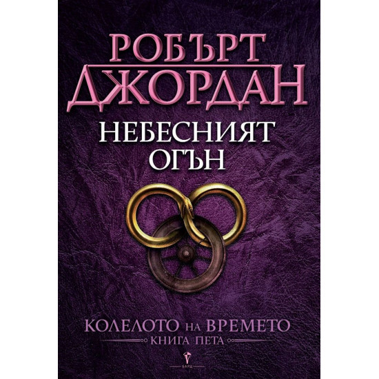 Небесният огън. Книга 5