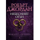 Небесният огън. Книга 5