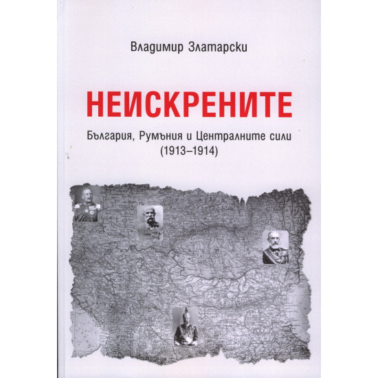 Неискрените: България, Румъния и Централните сили (1913-1914)