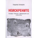 Неискрените: България, Румъния и Централните сили (1913-1914)