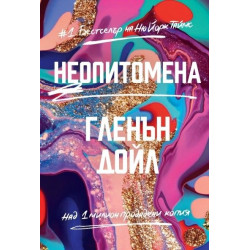 Неопитомена (меки корици)