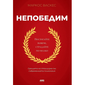 Непобедим