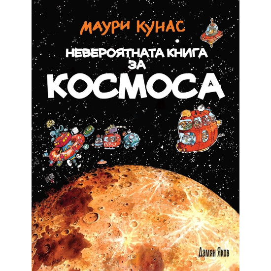 Невероятната книга за космоса (твърди корици)