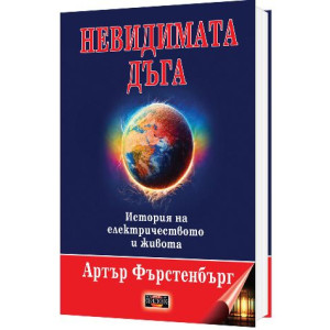 Невидимата дъга. История на електричеството и живота
