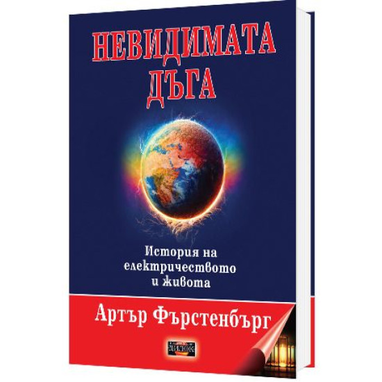 Невидимата дъга. История на електричеството и живота