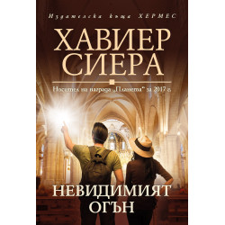 Невидимият огън Невидимият огън