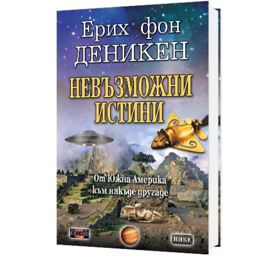 Невъзможни истини