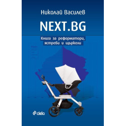 NEXT.BG: Книга за реформатори, ястреби и щъркели