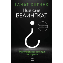 Ние сме Белингкат Ние сме Белингкат