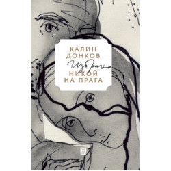 Никой на прага. Избрано Никой на прага. Избрано
