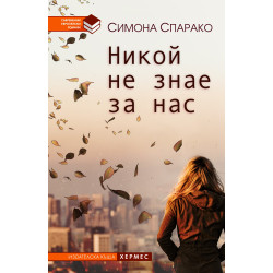 Никой не знае за нас Никой не знае за нас