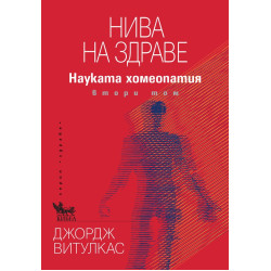 Нива на здраве. Науката хомеопатия Т.2 Нива на здраве. Науката хомеопатия Т.2