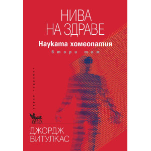 Нива на здраве. Науката хомеопатия Т.2
