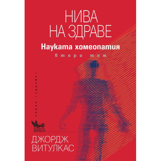 Нива на здраве. Науката хомеопатия Т.2