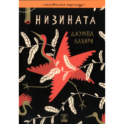 Низината Низината