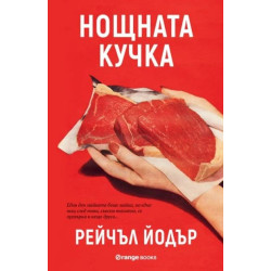 Нощната кучка Нощната кучка