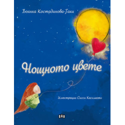 Нощното цвете Нощното цвете