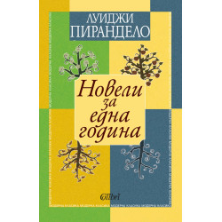 Новели за една година Новели за една година