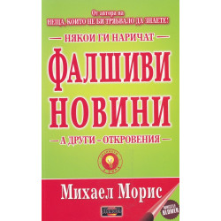 Някои ги наричат фалшиви новини, а други откровения Някои ги наричат фалшиви новини, а други откровения