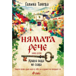 Нямата рече: Кръвта вода не става - книга 2