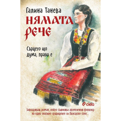 Нямата рече: Сърцето що дума, право е - книга 1 Нямата рече: Сърцето що дума, право е - книга 1
