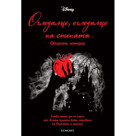 Огледалце, огледалце на стената. Сбъркани истории