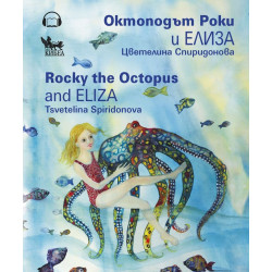 Октоподът Роки и Елиза Октоподът Роки и Елиза