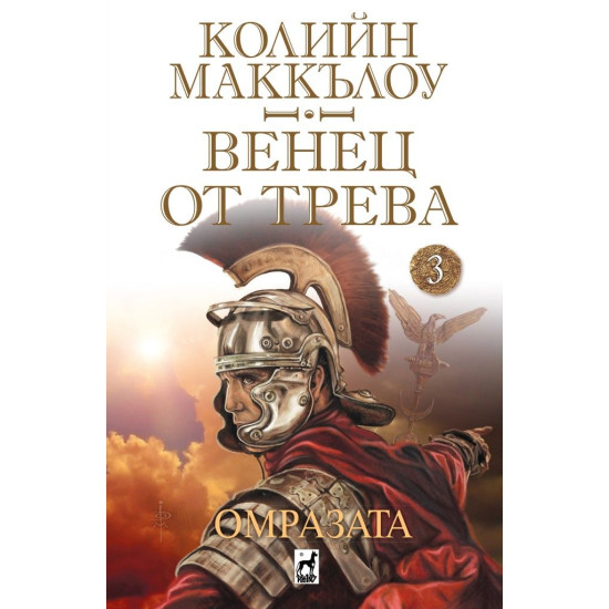 Венец от трева: Омразата Кн.3