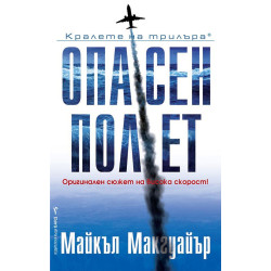 Опасен полет Опасен полет