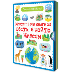 Опознавам света! Моите първи книги за света, в който живеем