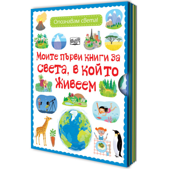 Опознавам света! Моите първи книги за света, в който живеем