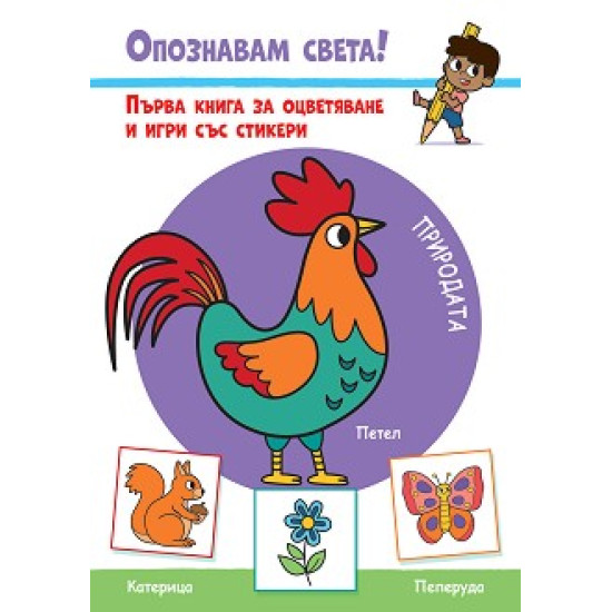 ОПОЗНАВАМ СВЕТА!: ПРИРОДАТА - ПЪРВА КНИГА ЗА ОЦВЕТЯВАНЕ И ИГРИ СЪС СТИКЕРИ