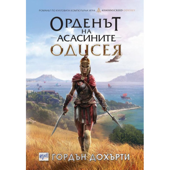 Орденът на асасините: Одисея Кн. 10