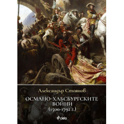 Османо-хабсбургските войни (1500 – 1792 г.) Османо-хабсбургските войни (1500 – 1792 г.)