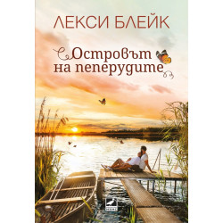 Островът на пеперудите Островът на пеперудите