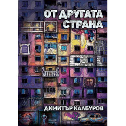 От другата страна От другата страна